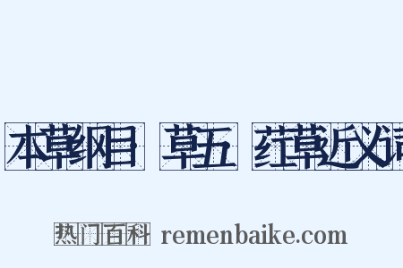 本草纲目·草五·荭草近义词是什么意思的图片